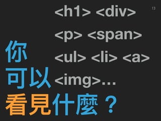 13
<h1> <div>
<p> <span>
<ul> <li> <a>
<img>…
 
