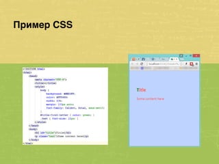 Пример CSS
 