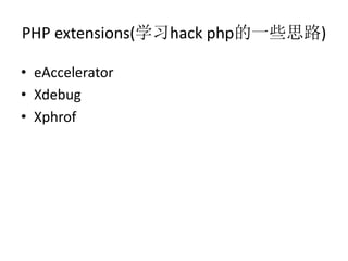 PHP extensions(学习hack php的一些思路)
• eAccelerator
• Xdebug
• Xphrof
 