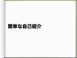 簡単な自己紹介
 