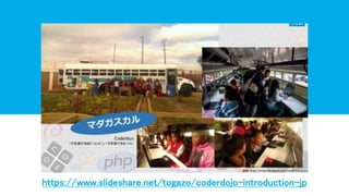 https://www.slideshare.net/togazo/coderdojo-introduction-jp
 