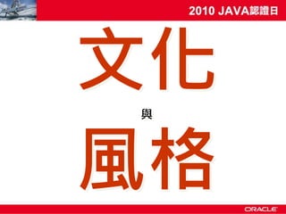 文化
與




風格
 