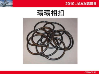 環環相扣
 