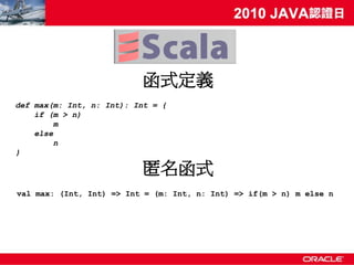 函式定義
def max(m: Int, n: Int): Int = {
    if (m > n)
         m
    else
         n
}

                          匿名函式
val max: (Int, Int) => Int = (m: Int, n: Int) => if(m > n) m else n
 