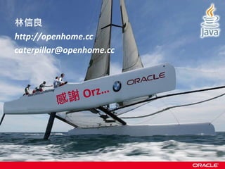林信良
http://openhome.cc
caterpillar@openhome.cc
 