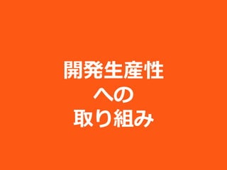 開発生産性
 への
取り組み
 