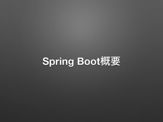 Spring Boot概要
 