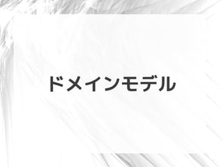ドメインモデル
 