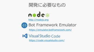 https://emulator.botframework.com/
Code
http://nodejs.org
https://code.visualstudio.com/
 