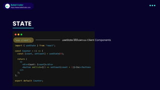 Babel Coder
Babel Coder
https://www.babelcoder.com
STATE
useState ใช้ได้เฉพาะบน Client Components
 