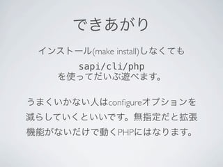 (make install)
sapi/cli/php


      conﬁgure


         PHP
 
