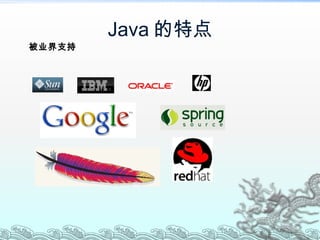 Java 的特点 被 业界支持 