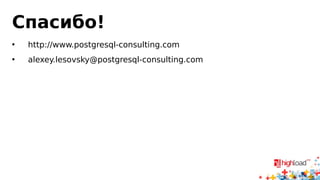 Спасибо! 
• http://www.postgresql-consulting.com 
• alexey.lesovsky@postgresql-consulting.com 
