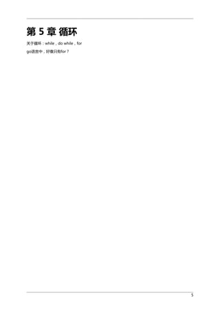 第 5 章 循环
关于循环：while，do while，for
go语言中，好像只有for？

5

 