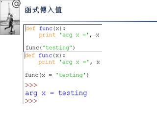 @ 
函式傳入值
 
