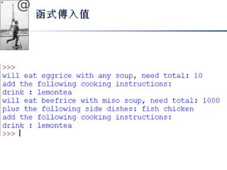 @ 
函式傳入值
 