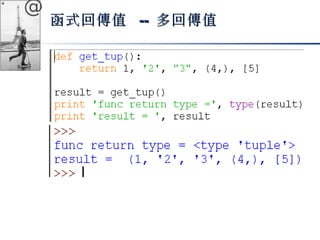 @ 
函式回傳值 -- 多回傳值
 