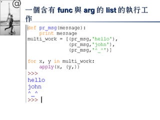 @ 
一個含有ffuunncc與aarrgg的lliisstt的執行工
作 
 