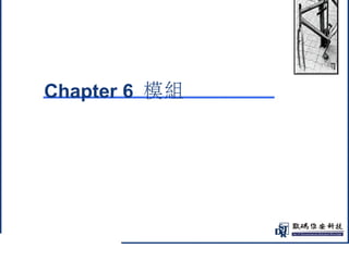 @ 
Chapter 6 模組 
 