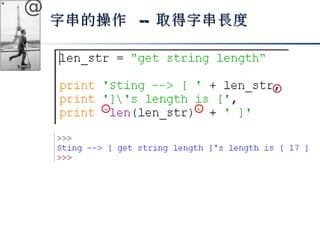 @ 
字串的操作 -- 取得字串長度
 