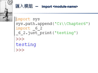 @ 
匯入模組 –– iimmppoorrtt <<mmoodduullee-nnaammee>> 
 