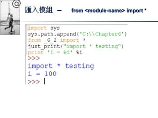 @ 
匯入模組 –– ffrroomm <<mmoodduullee-nnaammee>> iimmppoorrtt ** 
 