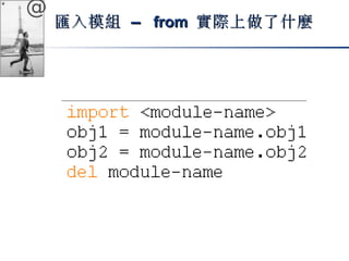 @ 
匯入模組 –– ffrroomm 實際上做了什麼
 