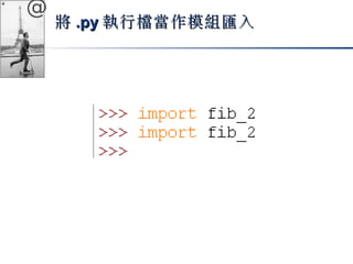 @ 
將..ppyy執行檔當作模組匯入
 
