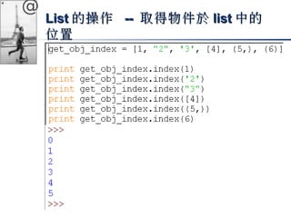 @ 
LLiisstt的操作 -- 取得物件於lliisstt中的
位置
 