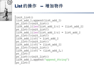 @ 
LLiisstt的操作 -- 增加物件
 