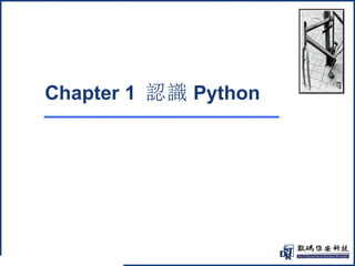 @ 
Chapter 1 認識Python 
 