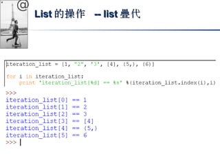 @ 
LLiisstt的操作 -- lliisstt疊代
 