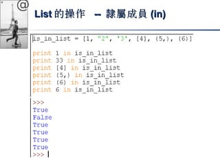 @ 
LLiisstt的操作 -- 隸屬成員((iinn)) 
 