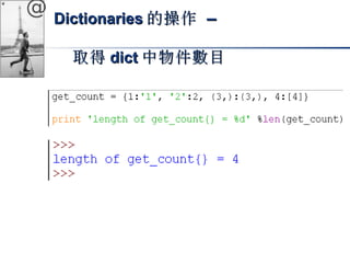 @ DDiiccttiioonnaarriieess的操作 –– 
取得ddiicctt中物件數目
 