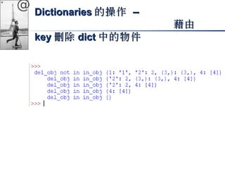 @ DDiiccttiioonnaarriieess的操作 –– 
藉由
kkeeyy刪除ddiicctt中的物件
 