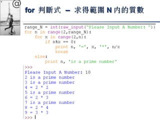 @ 
ffoorr 判斷式 –– 求得範圍NN內的質數
 