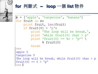 @ 
ffoorr 判斷式 –– lloooopp一個lliisstt物件
 