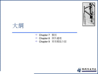 2 
@ 
大綱 
 Chapter 7 類別 
 Chapter 8 例外處理 
 Chapter 9 常用模組介紹 
 
