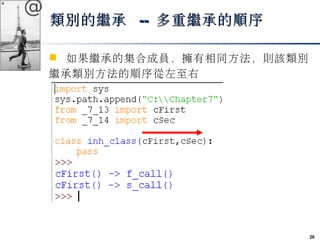 26 
@ 
類別的繼承 -- 多重繼承的順序
 如果繼承的集合成員，擁有相同方法，則該類別 
繼承類別方法的順序從左至右 
 