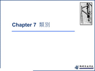 3 
@ 
Chapter 7 類別 
 