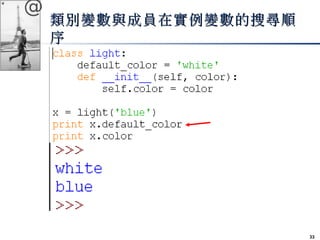 33 
@ 
類別變數與成員在實例變數的搜尋順
序 
 