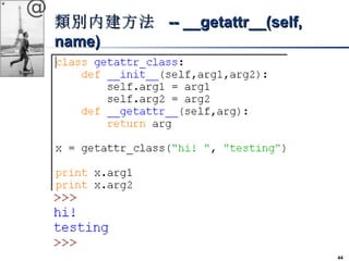 44 
@ 
類別內建方法 -- ____ggeettaattttrr____((sseellff,, 
nnaammee)) 
 