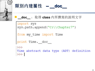 8 
@ 
類別內建屬性 -- ____ddoocc____ 
 __doc__：取得class內所撰寫的說明文字 
 