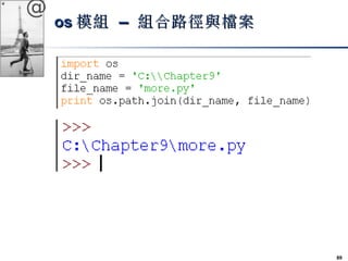 89 
@ 
ooss模組 –– 組合路徑與檔案
 
