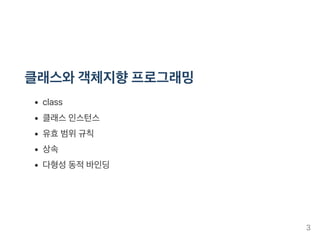 클래스와객체지향프로그래밍
class
클래스인스턴스
유효범위규칙
상속
다형성동적바인딩
3
 