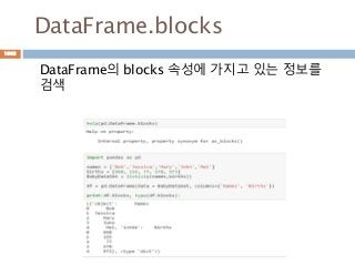 DataFrame.blocks
DataFrame의 blocks 속성에 가지고 있는 정보를
검색
1003
 