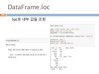 DataFrame.loc
loc로 내부 값을 조회
1014
 