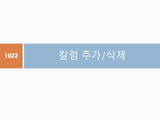 칼럼 추가/삭제1022
 