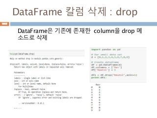 DataFrame 칼럼 삭제 : drop
DataFrame은 기존에 존재한 column을 drop 메
소드로 삭제
1025
 
