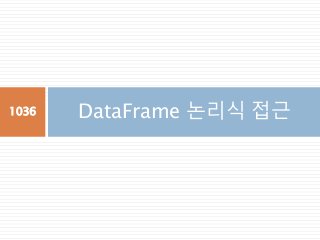 DataFrame 논리식 접근1036
 